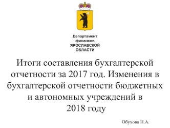 Итоги составления бухгалтерской отчетности за 2017 год. Изменения в отчетности бюджетных и автономных учреждений в 2018 году