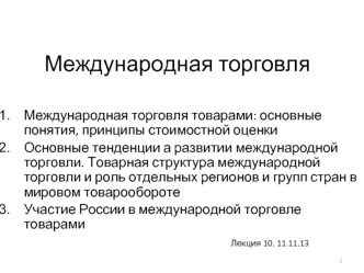 Международная торговля