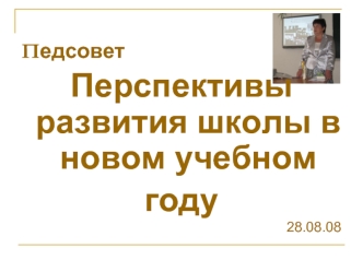 Перспективы развития школы в новом учебном
году
28.08.08