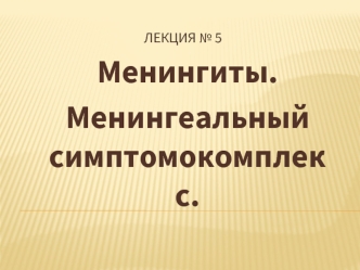 Менингиты. Менингеальный симптомокомплекс