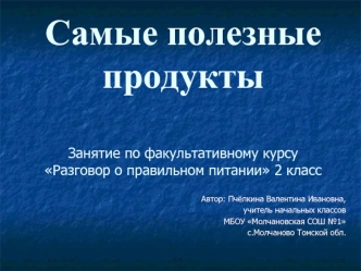 Самые полезные продуктыЗанятие по факультативному курсу Разговор о правильном питании 2 класс