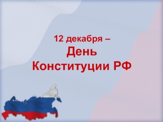 12 декабря –День Конституции РФ