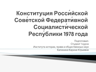 Конституция Росси́йской Сове́тской Федерати́вной Социалисти́ческой Респу́блики 1978 года