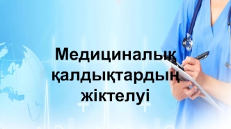 Медициналық қалдықтардың жіктелуі