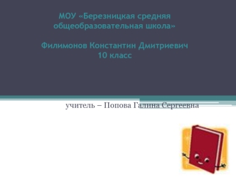 МОУ Березницкая средняя общеобразовательная школаФилимонов Константин Дмитриевич10 класс