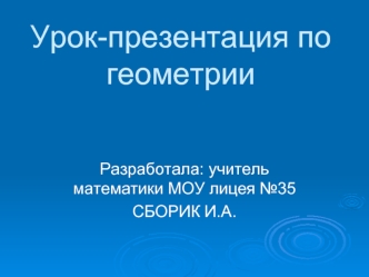 Урок-презентация по геометрии