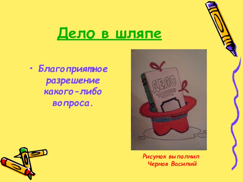 Дело в шляпе. Дело в шляпе фразеологизм. Фразеологизмы Део в шляпе. Дело в шляпе картинка к фразеологизму. Объяснение фразеологизма дело в шляпе.