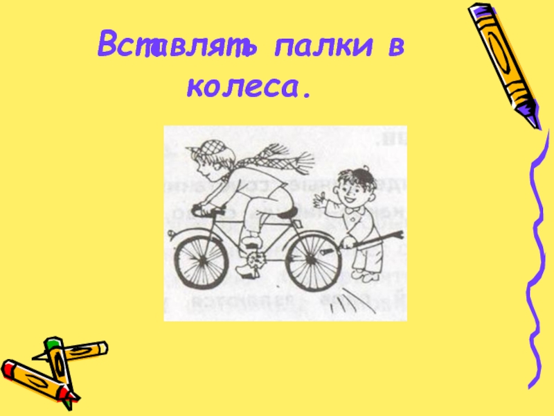 Вставлять палки