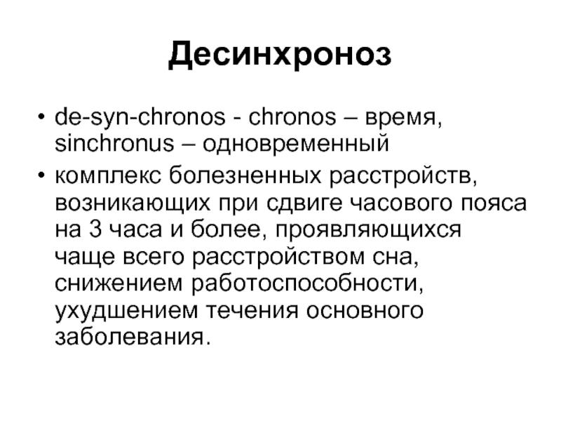 Значение биоритмов десинхроноз презентация