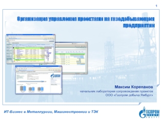 Организация управления проектами на газодобывающем предприятии