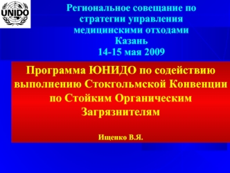 Программа ЮНИДО по содействию выполнению Стокгольмской Конвенции по Стойким Органическим Загрязнителям

Ищенко В.Я.