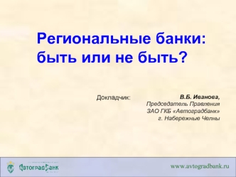 Региональные банки:           быть или не быть?