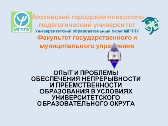 Московский городской психолого-педагогический университетУниверситетский образовательный округ МГППУФакультет государственного и муниципального управления