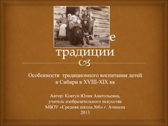 Особенности  традиционного воспитания детей в Сибири в XVIII-XIX вв