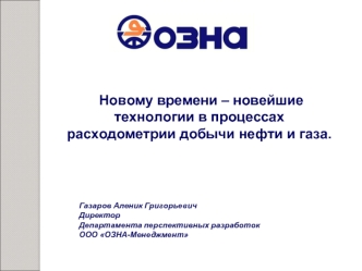 Новому времени – новейшие технологии в процессах расходометрии добычи нефти и газа.