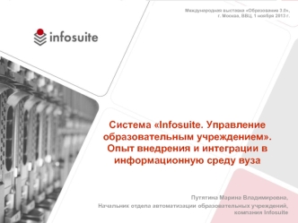 Система Infosuite. Управление образовательным учреждением. Опыт внедрения и интеграции в информационную среду вуза