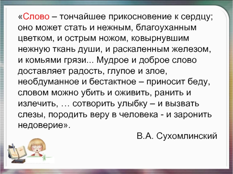 Слово стройный. Сухомлинский слово тончайшее прикосновение. Слово тончайшее прикосновение к сердцу оно может. Слово-тончайшее прикосновение к сердцу слово может стать и нежным. Слово тончайшее прикосновение к сердцу текст.