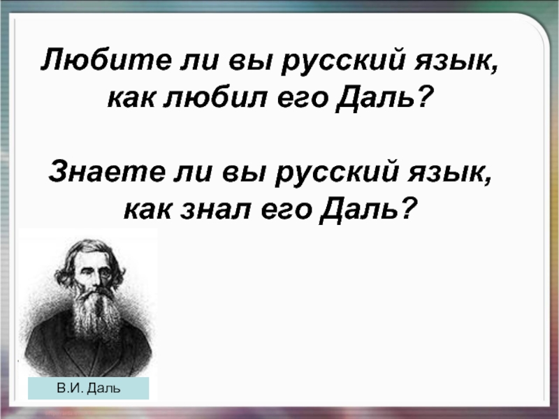 Дали знал русский. Любите ли вы русский язык. Нравится ли вам русский язык. Какие языки знал даль. Вы в русском языке.