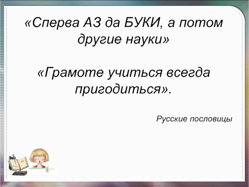 Сначала аз да буки а потом науки презентация