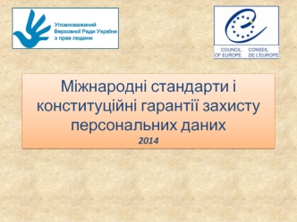 Міжнародні стандарти і конституційні гарантії захисту персональних даних