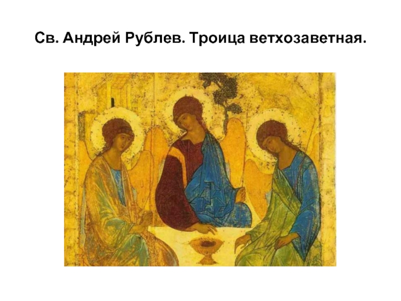Икона троица андрея рублева оригинал фото