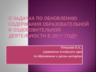 О задачах по обновлению содержания образовательной и оздоровительной деятельности в 2011 году