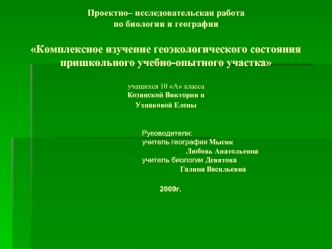 МОУ Средняя общеобразовательная школа №7г. Сосновый Бор Ленинградской областиПроектно– исследовательская работапо биологии и географииКомплексное изучение геоэкологического состояния пришкольного учебно-опытного участкаучащихся 10 А классаКозинской Виктор