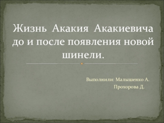 Жизнь  Акакия  Акакиевича до и после появления новой шинели.