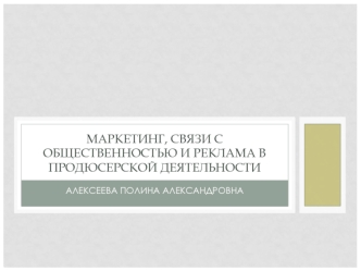 Маркетинг, связи с общественностью и реклама в продюсерской деятельности