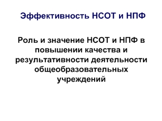 Эффективность НСОТ и НПФ