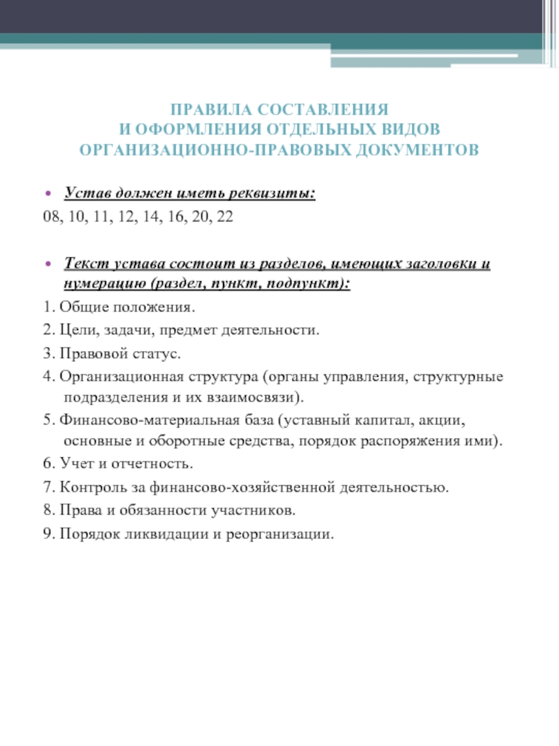 Порядок устав. Правила составления устава. Порядок составления устава предприятия. Порядок оформления устава организации. Устав организации требования к оформлению.