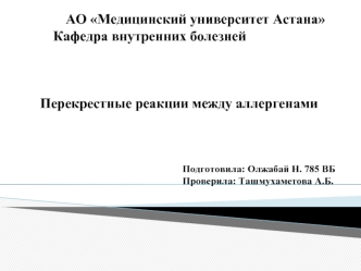 Перекрестные реакции между аллергенами