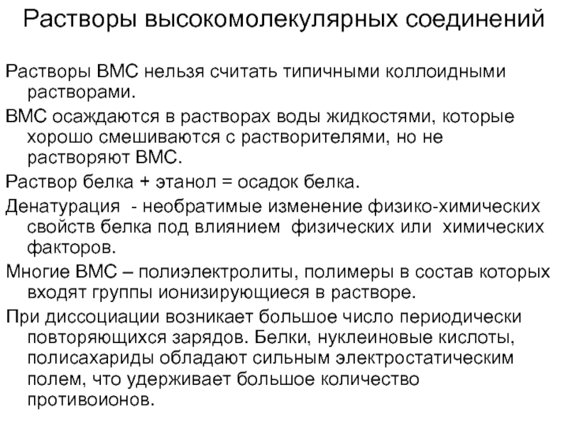 Растворы вмс. Растворы высокомолекулярных соединений. Растворы высокомолекулярных соединений и коллоидные растворы. Факторы влияющие на устойчивость растворов ВМС. Особенности растворов высокомолекулярных соединений.