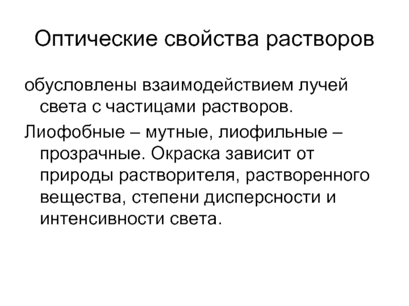 Свойства растворов. Оптические свойства растворов. Свойства лиофобных коллоидных растворов. Оптические свойства коллоидных лиофобных растворов. Свойства лиофильных растворов.