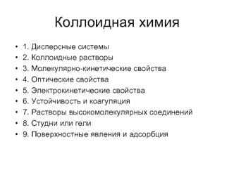 Коллоидная химия