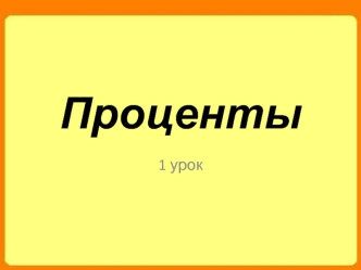 Проценты