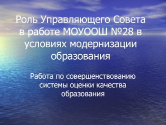 Роль Управляющего Советав работе МОУООШ №28 в условиях модернизацииобразования