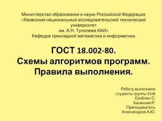 ГОСТ 19.002-80. Схемы алгоритмов программ. Правила выполнения