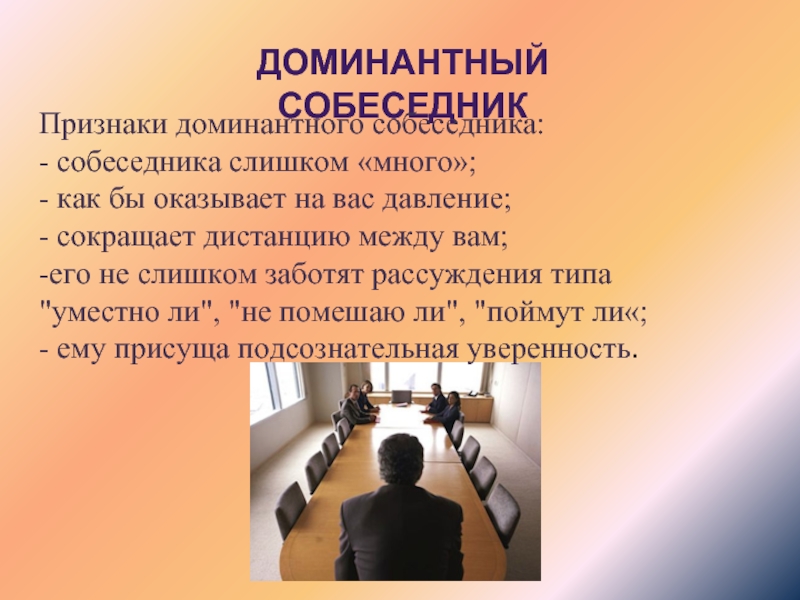 Презентация типы собеседников