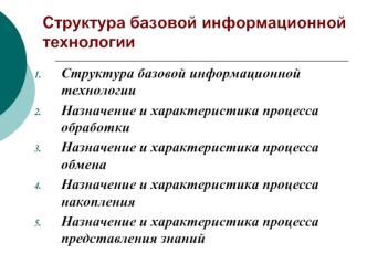 Структура базовой информационной технологии