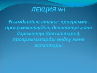 Ұғымдардың атауы: программа, программалаудың деңгейлері және дәрежелері (бағыттары), программаларды өңдеу және аспаптары