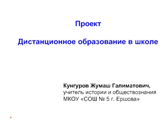 Проект

Дистанционное образование в школе