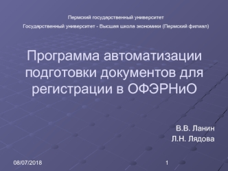 Программа автоматизации подготовки документов для регистрации в ОФЭРНиО