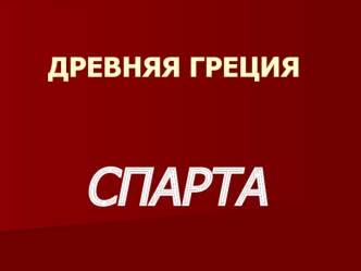 СПАРТА