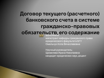 Договор текущего (расчетного) банковского счета в системе гражданско-правовых обязательств, его содержание