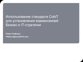 Использование стандарта CobiT для установления взаимосвязей Бизнес и IT-стратегии