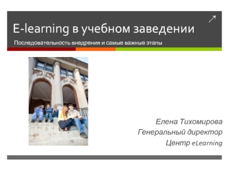 E-learning в учебном заведении