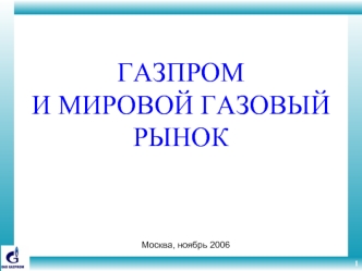 ГАЗПРОМ И МИРОВОЙ ГАЗОВЫЙ РЫНОК