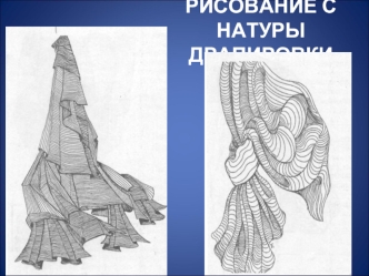 Рисование с натуры драпировки