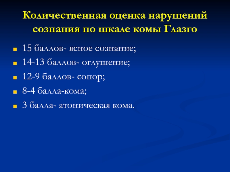 Сознание кома 3. Оценка нарушения сознания. Количественные нарушения сознания. Атоническая кома характеризуется. Оглушение сознания.